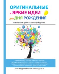 Оригинальные и яркие идеи для дня рождения