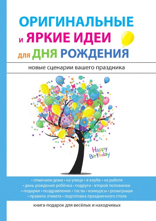 Обложка книги «Оригинальные и яркие идеи для дня рождения» — М.К. Авдеева, ISBN 9785521749010