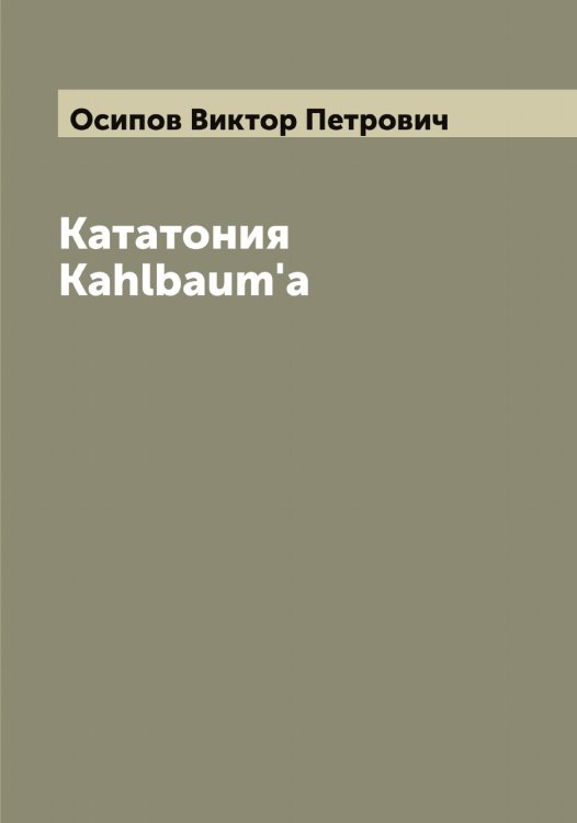 Обложка книги «Кататония Kahlbaum'а» — Осипов Виктор Петрович, ISBN 9785521266654
