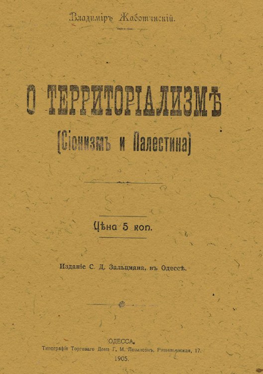 О территориализме Обложка книги «О территориализме» — Жаботинский Владимир Евгеньевич, ISBN 9785521970087