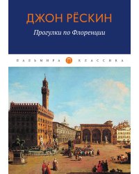 Прогулки по Флоренции