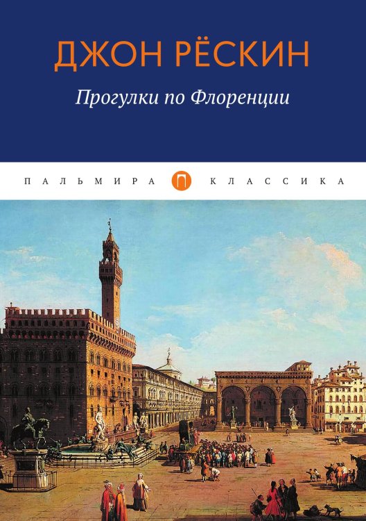 Обложка книги «Прогулки по Флоренции» — Джон Рёскин, ISBN 9785517085368