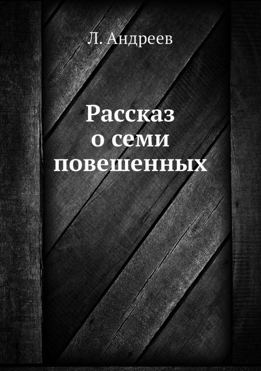 Рассказ о семи повешенных