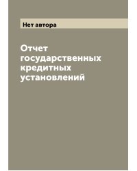 Отчет государственных кредитных установлений