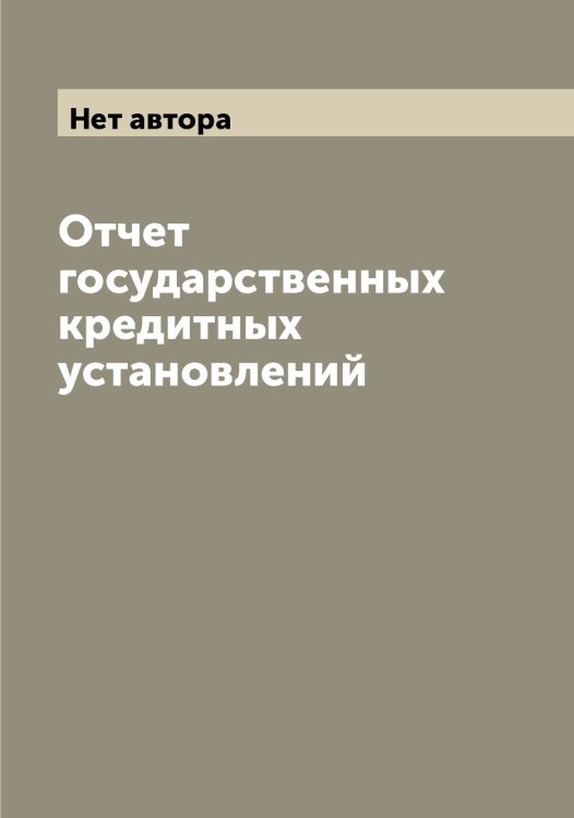 Отчет государственных кредитных установлений Обложка книги «Отчет государственных кредитных установлений» — Нет автора, ISBN 9785519831840