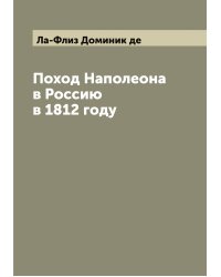 Поход Наполеона в Россию в 1812 году