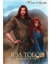 Я за Тобой