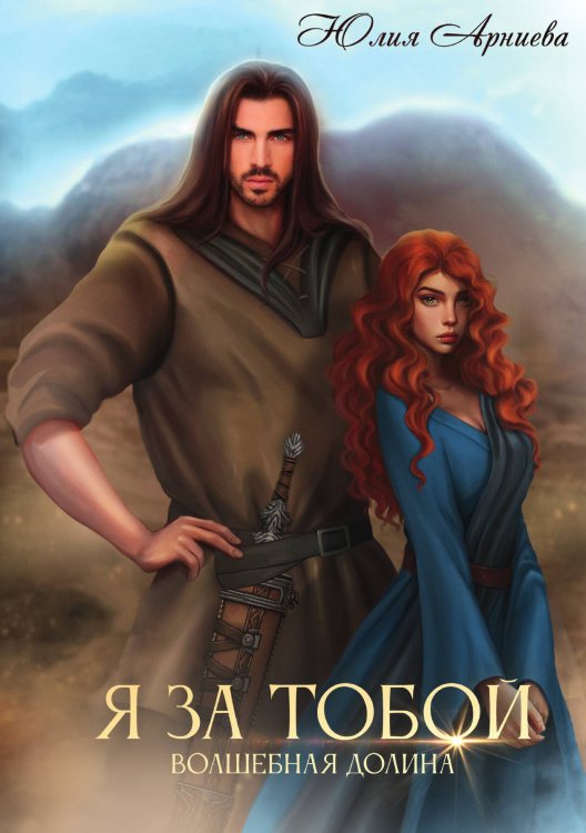 Обложка книги «Я за Тобой» — Юлия Арниева, ISBN 9785521899999