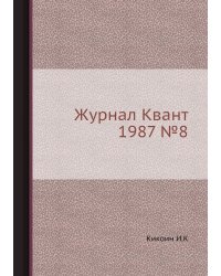Журнал Квант 1987 №8