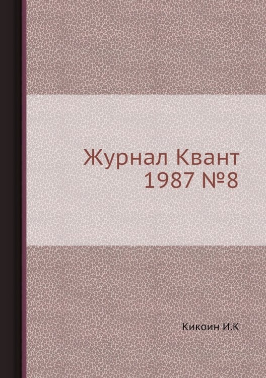 Журнал Квант 1987 №8