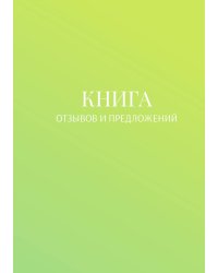 Книга отзывов и предложений
