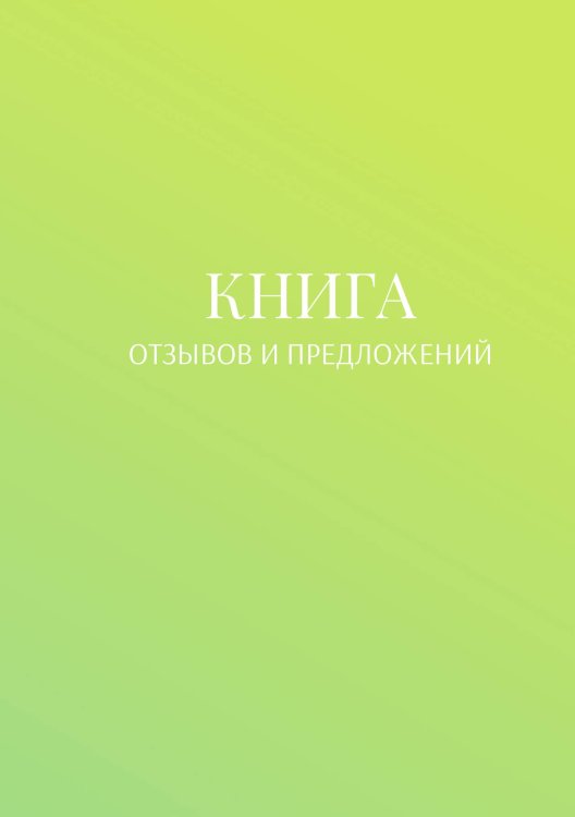 Книга отзывов и предложений Обложка книги «Книга отзывов и предложений» — автора нет, ISBN 9785521886692