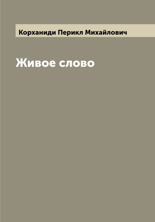 Обложка книги «Живое слово» — Корханиди Перикл Михайлович, ISBN 9785519905299