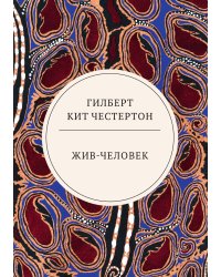 Жив-человек