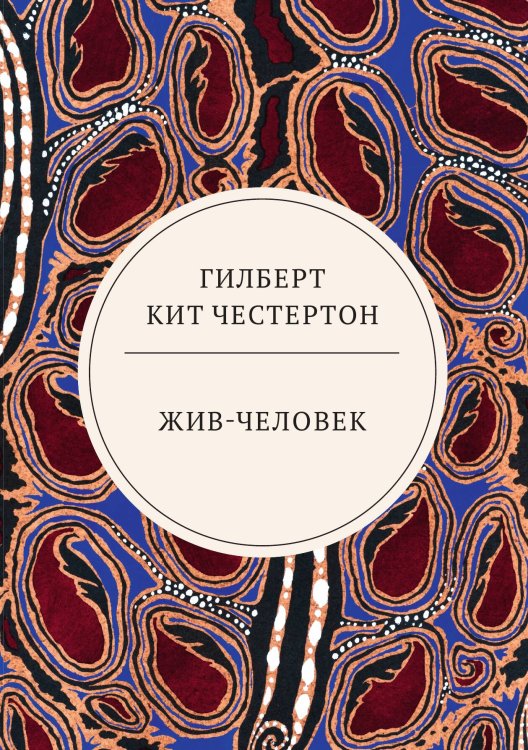 Обложка книги «Жив-человек» — Кит Честертон Гилберт, ISBN 9785521744077