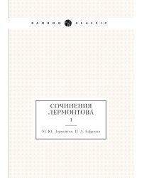 Сочинения Лермонтова