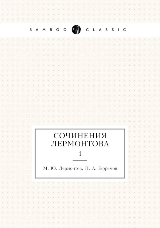 Сочинения Лермонтова