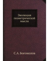 Эволюция геометрической мысли