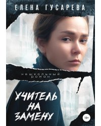 Учитель на замену