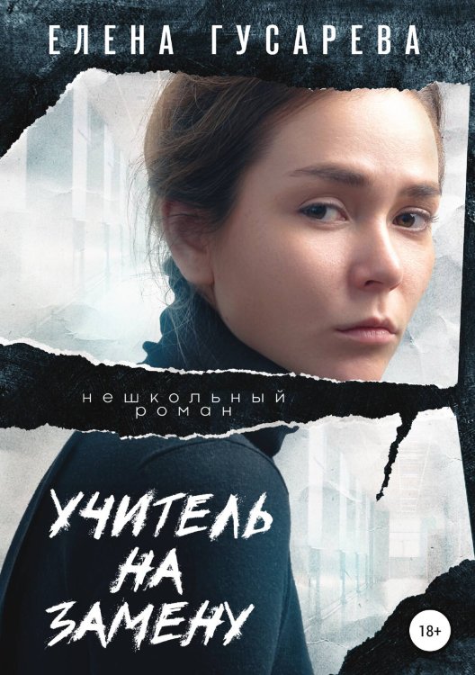 Обложка книги «Учитель на замену» — Елена Гусарева, ISBN 9785532080072