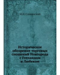 Историческое обозрение торговых сношений Новгорода с Готландом и Любеком