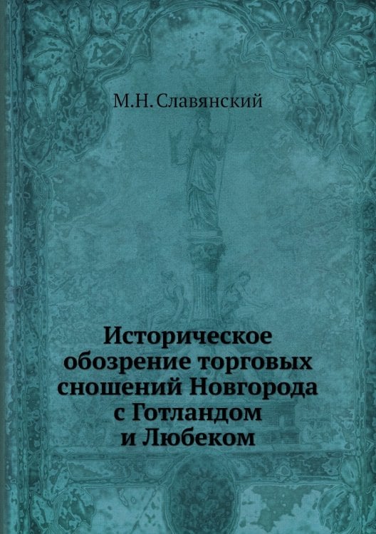 Историческое обозрение торговых сношений Новгорода с Готландом и Любеком