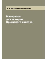Материалы для истории Крымского ханства