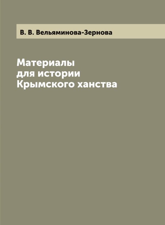 Материалы для истории Крымского ханства