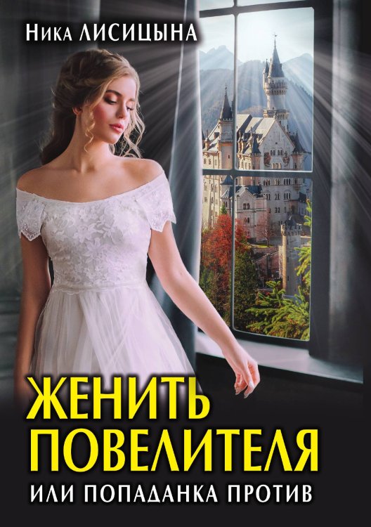 Женить Повелителя, или Попаданка против Обложка книги «Женить Повелителя, или Попаданка против» — Ника Лисицына, ISBN 9785521916177
