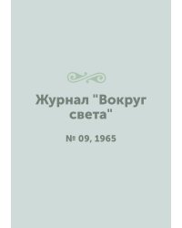 Журнал "Вокруг света"