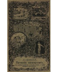 Лечение кефиром