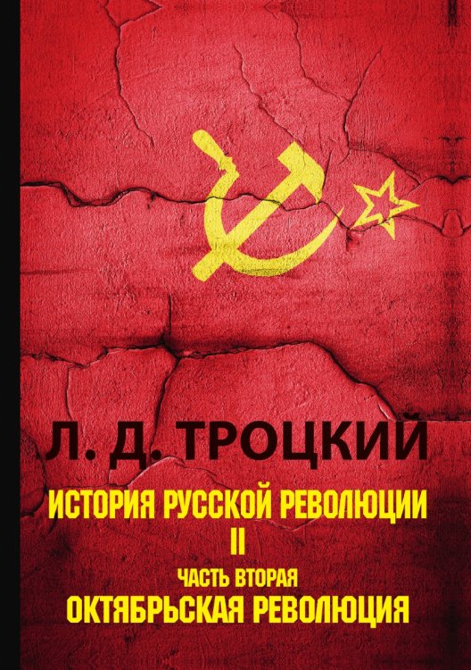 Обложка книги «История русской революции» — Давидович Троцкий Лев, ISBN 9785521788323