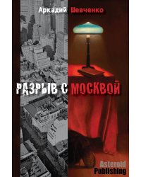 Разрыв с Москвой