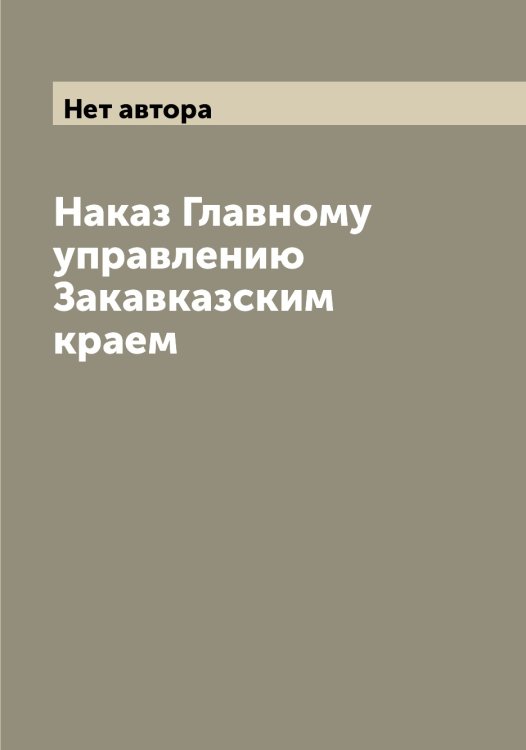 Наказ Главному управлению Закавказским краем Обложка книги «Наказ Главному управлению Закавказским краем» — Нет автора, ISBN 9785519828444