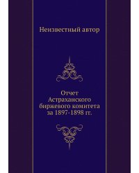 Отчет Астраханского биржевого комитета за 1897-1898 гг.