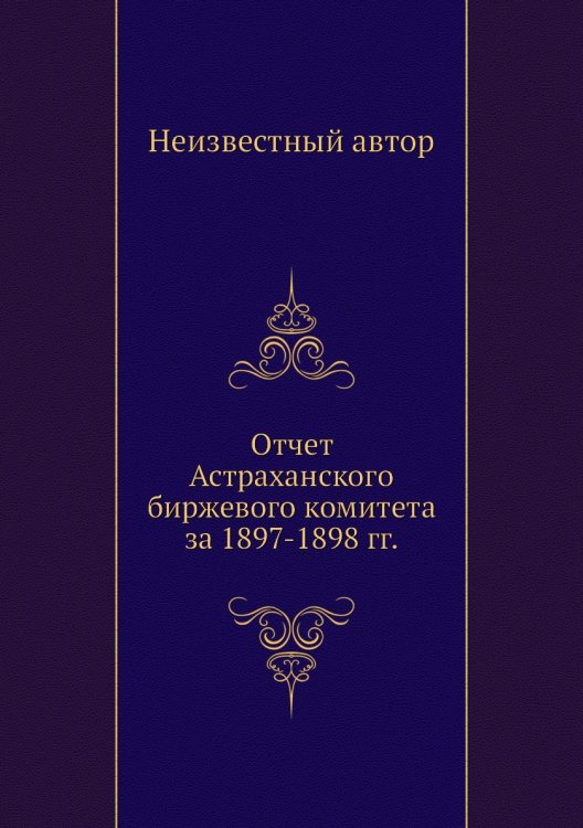 Отчет Астраханского биржевого комитета за 1897-1898 гг.