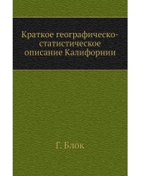 Краткое географическо-статистическое описание Калифорнии