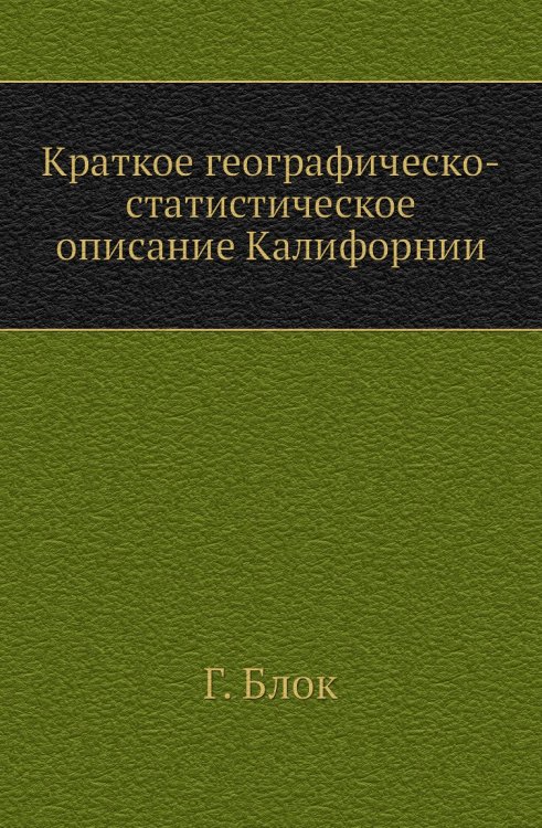 Краткое географическо-статистическое описание Калифорнии
