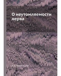 О неутомляемости нерва