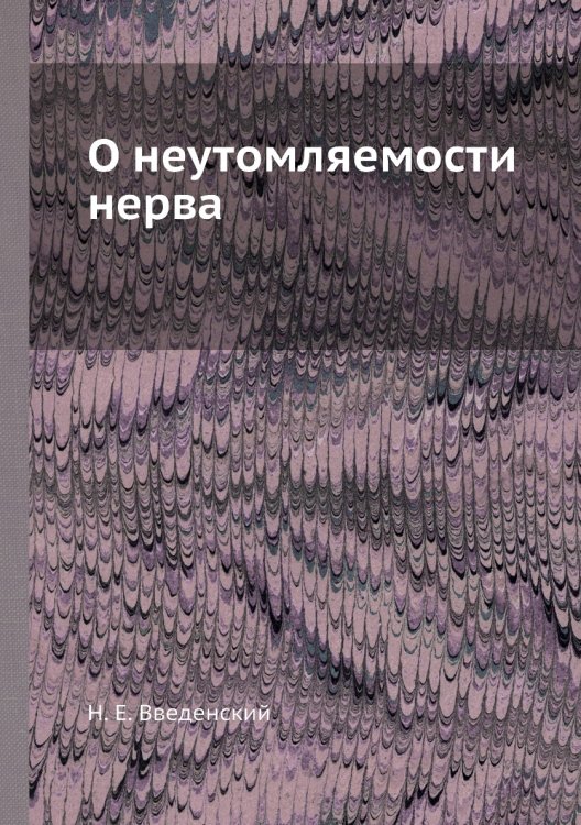 О неутомляемости нерва О неутомляемости нерва