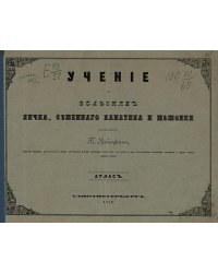 Учение о болезнях яичка, семенного канатика и мошонки. Атлас