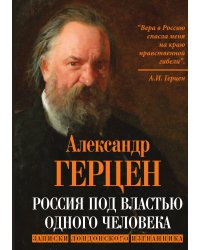 Россия под властью одного человека