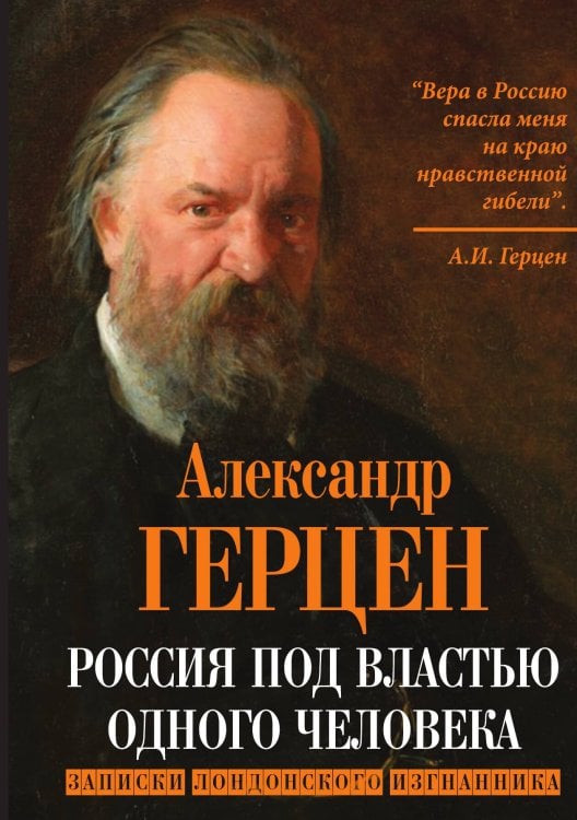 Россия под властью одного человека Обложка книги «Россия под властью одного человека» — Герцен Александр Иванович, ISBN 9785001803461