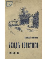 Уход Толстого. К 25-летию со дня смерти Льва Толстого
