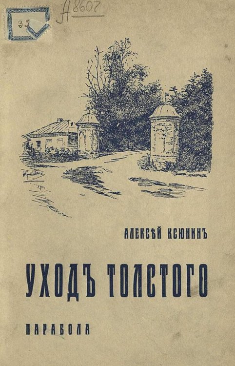 Уход Толстого. К 25-летию со дня смерти Льва Толстого Обложка книги «Уход Толстого. К 25-летию со дня смерти Льва Толстого» — Ксюнин Алексей Иванович, ISBN 9785521973408
