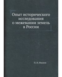 Опыт исторического исследования о межевании земель в России