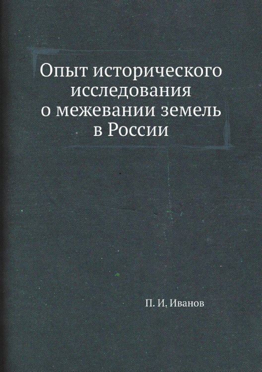 Опыт исторического исследования о межевании земель в России