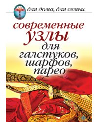 Современные узлы для галстуков, шарфов, парео