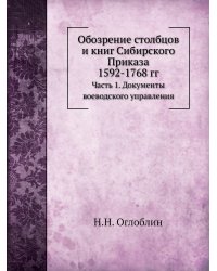 Обозрение столбцов и книг Сибирского Приказа 1592-1768 гг.