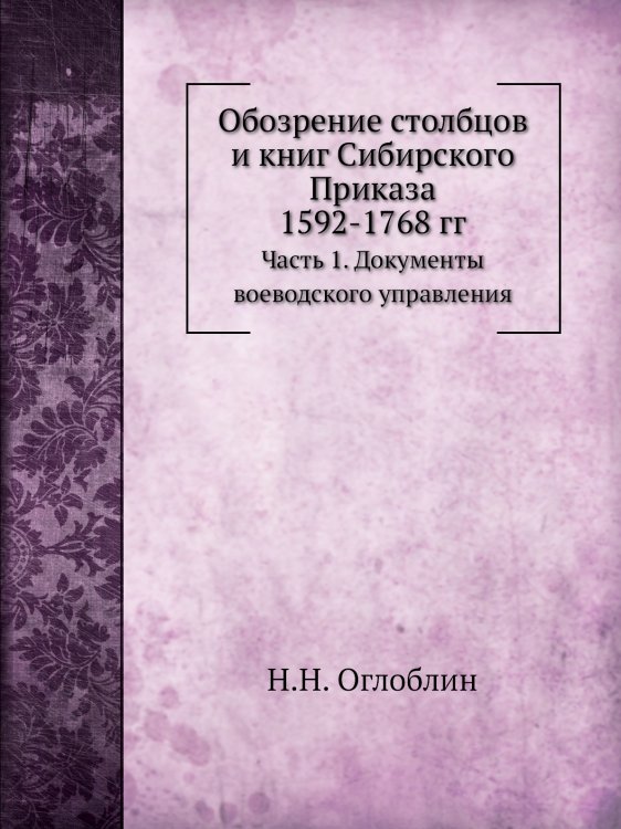 Обозрение столбцов и книг Сибирского Приказа 1592-1768 гг.